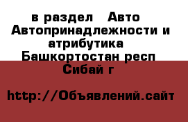  в раздел : Авто » Автопринадлежности и атрибутика . Башкортостан респ.,Сибай г.